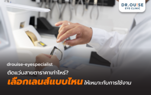 ตัดแว่นสายตา ราคาเท่าไหร่? เลือกเลนส์แบบไหนให้เหมาะกับการใช้งาน