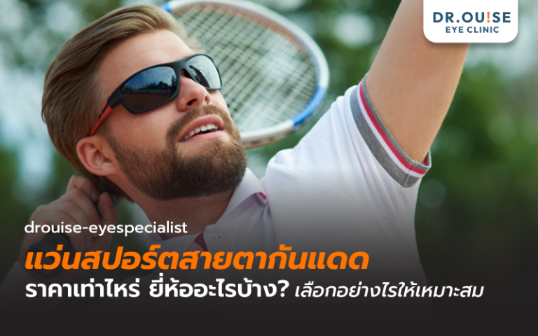 แว่นสปอร์ตสายตากันแดด ราคาเท่าไหร่ ยี่ห้ออะไรบ้าง อัปเดต 2026