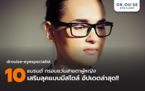 10 แบรนด์ กรอบแว่นสายตาผู้หญิง เสริมลุคแบบมีสไตล์ อัปเดตล่าสุ
