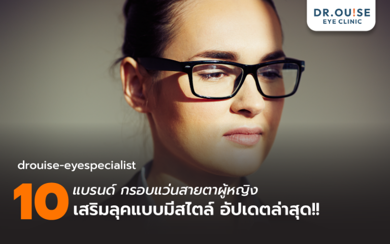10 แบรนด์ กรอบแว่นสายตาผู้หญิง เสริมลุคแบบมีสไตล์ อัปเดตล่าสุ