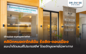 คลินิกหมอตาใกล้ฉัน รังสิต-ดอนเมือง แนะนำตัดเลนส์โปรเกรสซีฟ