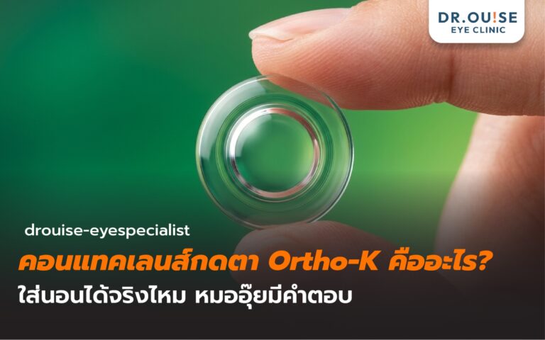 คอนแทคเลนส์กดตา Ortho-K คืออะไร? ใส่นอนได้จริงไหม