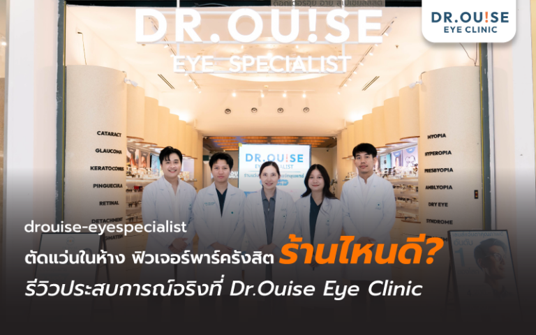 ตัดแว่นในห้าง ฟิวเจอร์พาร์ครังสิต ร้านไหนดี?